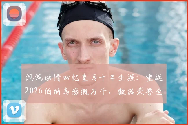 佩佩动情回忆皇马十年生涯：重返2026伯纳乌感概万千，数据荣誉全回顾与现效力球队解析