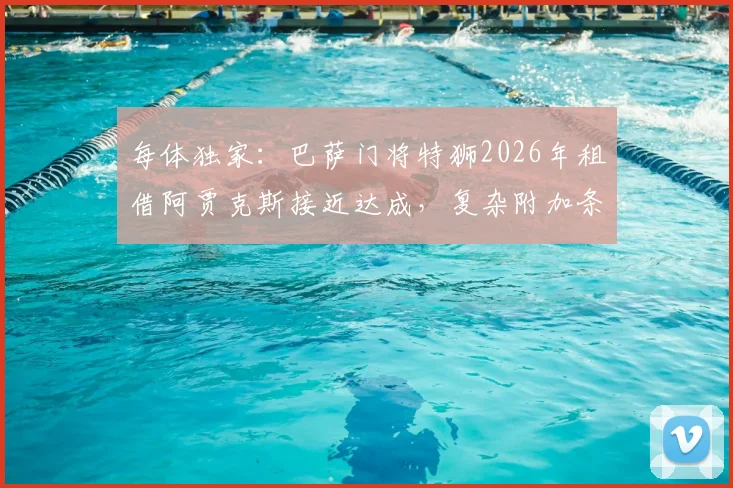 每体独家：巴萨门将特狮2026年租借阿贾克斯接近达成，复杂附加条款成谈判焦点
