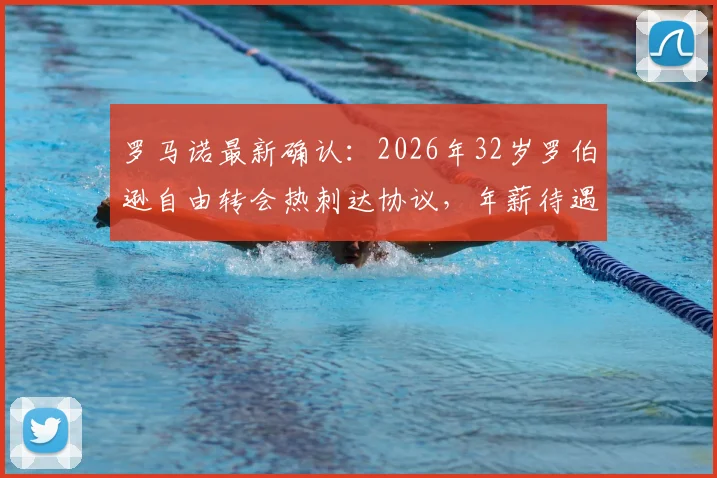 罗马诺最新确认：2026年32岁罗伯逊自由转会热刺达协议，年薪待遇与后防补强分析