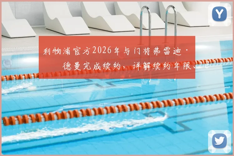 利物浦官方2026年与门将弗雷迪·伍德曼完成续约,详解续约年限、薪水及未来在球队定位