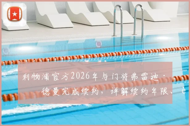 利物浦官方2026年与门将弗雷迪·伍德曼完成续约，详解续约年限、薪水及未来在球队定位