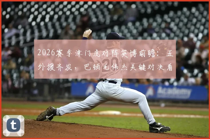 2026赛季津门虎对阵英博前瞻：五外援齐发，巴顿毛伟杰关键对决看点解析