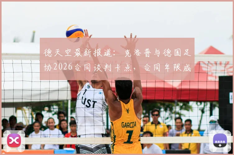 德天空最新报道:克洛普与德国足协2026合同谈判卡点,合同年限成关键分歧