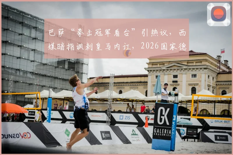 巴萨“拳击冠军看台”引热议，西媒暗指讽刺皇马内讧，2026国家德比火药味分析